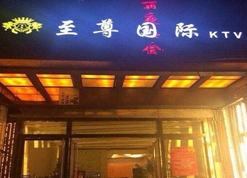 九台哪个KTV少爷男模妹子服务好-至尊国际KTV消费价格服务点评