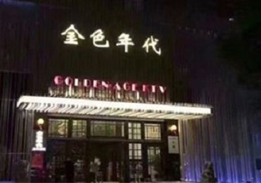 九台KTV陪唱男公关哪家最便宜-金色年代KTV便宜消费点评