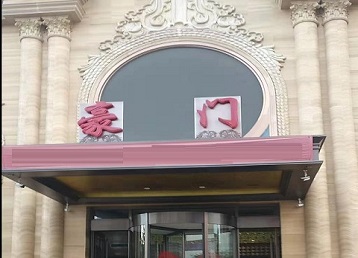 九台哪个KTV少爷最好玩-豪门国际KTV消费少爷服务点评